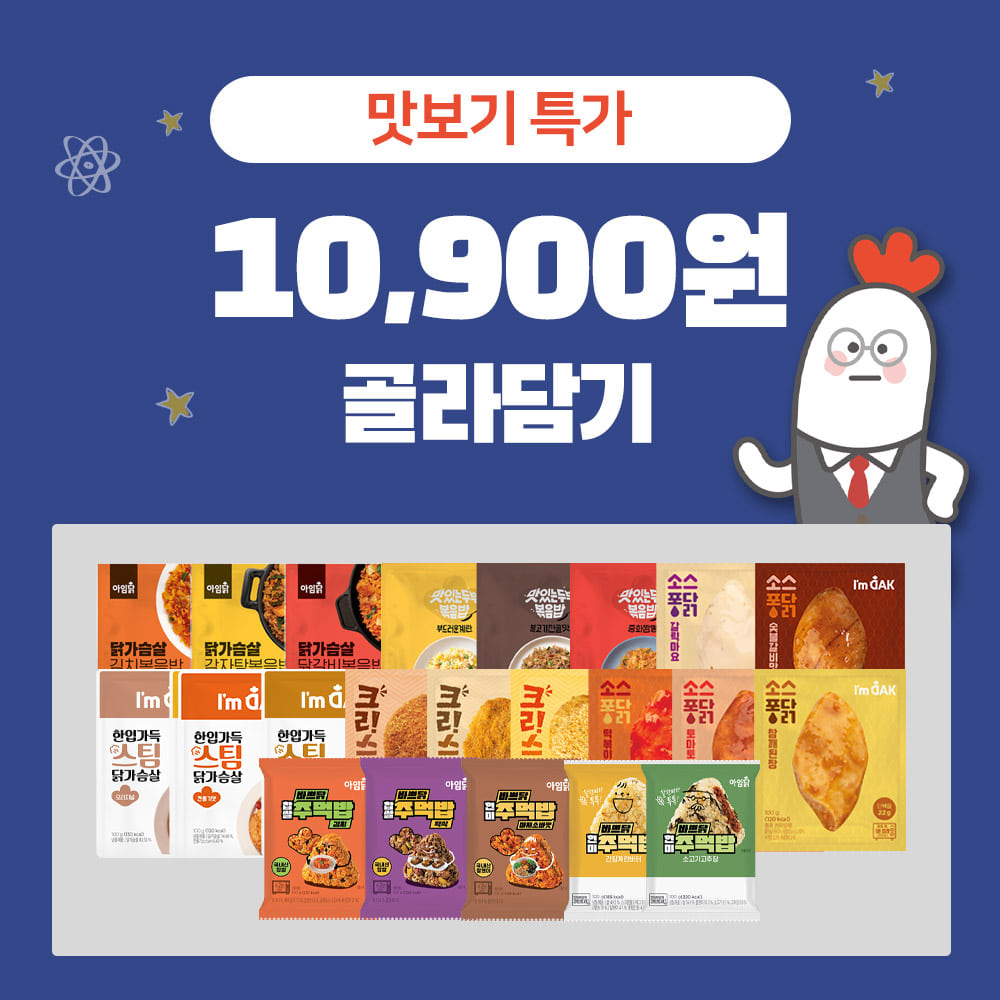 [맛보기특가] 10,900원 골라담기